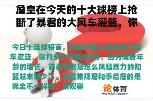 詹皇在今天的十大球榜上抢断了暴君的大风车灌篮，你打了多少分？