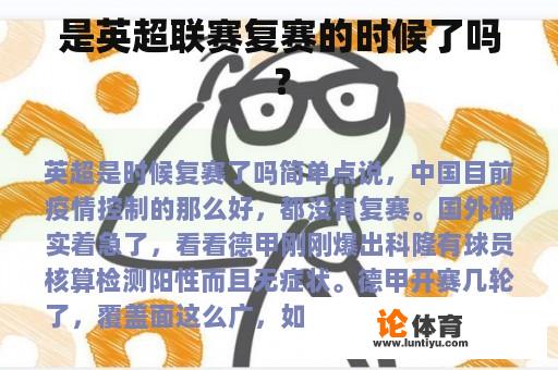 是英超联赛复赛的时候了吗？