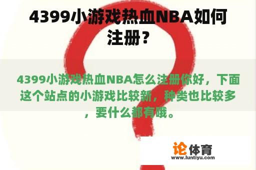 4399小游戏热血NBA如何注册？