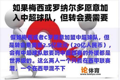 如果梅西或罗纳尔多愿意加入中超球队，但转会费需要2.5亿欧元（20亿人民币），中超球队敢要吗？