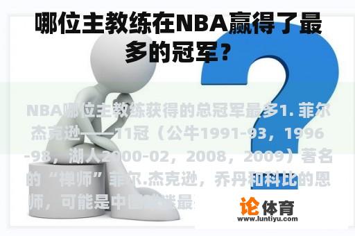 哪位主教练在NBA赢得了最多的冠军？