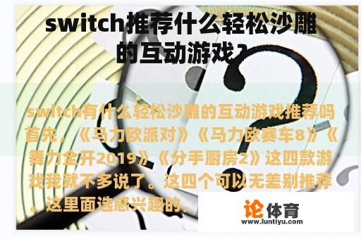 switch推荐什么轻松沙雕的互动游戏？