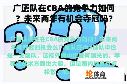 广厦队在CBA的竞争力如何？未来两年有机会夺冠吗？