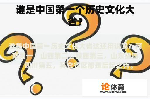 谁是中国第一个历史文化大省？