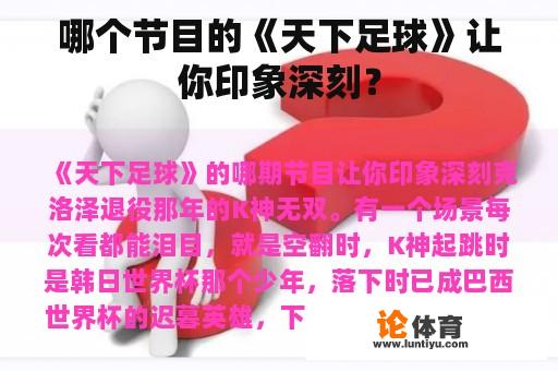 哪个节目的《天下足球》让你印象深刻? 哪个节目的《天下足球》让你印象深刻?