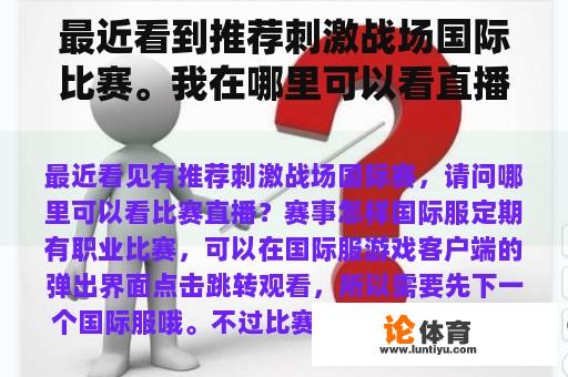 最近看到推荐刺激战场国际比赛。我在哪里可以看直播比赛？比赛怎么样？