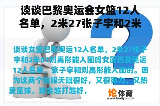 谈谈巴黎奥运会女篮12人名单，2米27张子宇和2米01刘禹彤能入围吗？