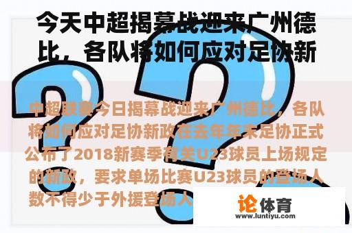 今天中超揭幕战迎来广州德比，各队将如何应对足协新政？