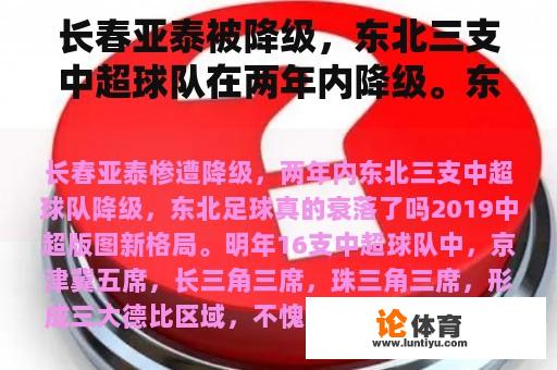 长春亚泰被降级，东北三支中超球队在两年内降级。东北足球真的衰落了吗？