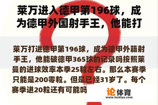 莱万进入德甲第196球，成为德甲外国射手王，他能打破德甲365球的记录吗？