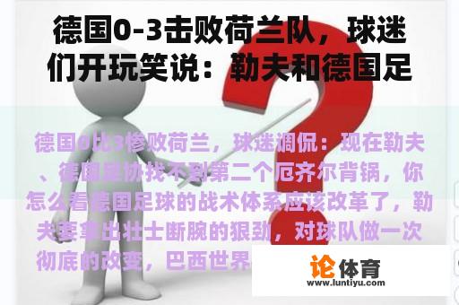 德国0-3击败荷兰队，球迷们开玩笑说：勒夫和德国足协现在找不到第二个厄齐尔。你觉得怎么样？