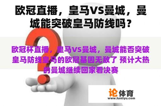 欧冠直播，皇马VS曼城，曼城能突破皇马防线吗？