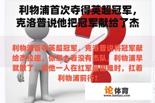 利物浦首次夺得英超冠军，克洛普说他把冠军献给了杰拉德。你怎么认为？