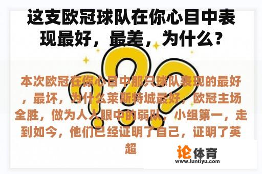 这支欧冠球队在你心目中表现最好，最差，为什么？