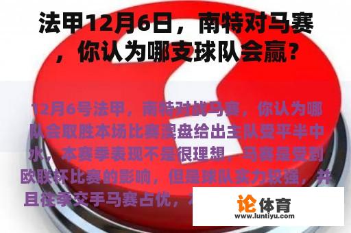 法甲12月6日,南特对马赛,你认为哪支球队会赢? 法甲12月6日,南特对马赛,你认为哪支球队会赢?