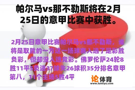 帕尔马vs那不勒斯将在2月25日的意甲比赛中获胜。