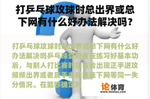 打乒乓球攻球时总出界或总下网有什么好办法解决吗？