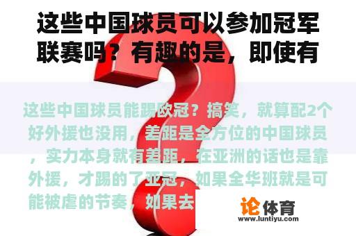 这些中国球员可以参加冠军联赛吗？有趣的是，即使有两个好的外援，差距也是全方位的