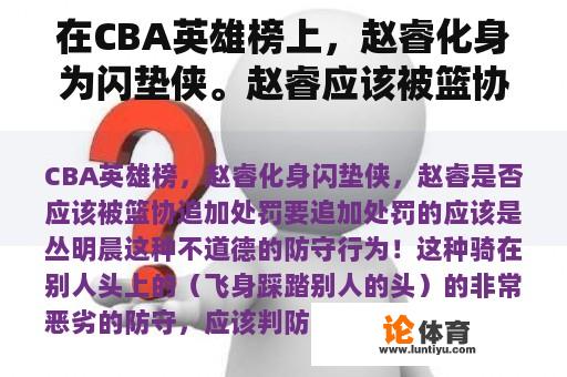 在CBA英雄榜上，赵睿化身为闪垫侠。赵睿应该被篮协处罚吗？