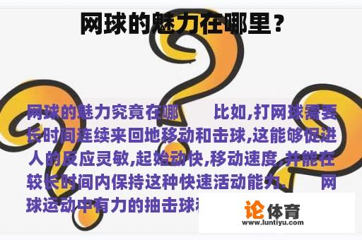 网球的魅力在哪里？