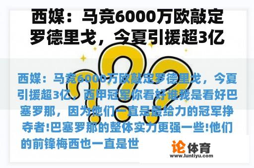 西媒：马竞6000万欧敲定罗德里戈，今夏引援超3亿，西甲冠军你看好谁