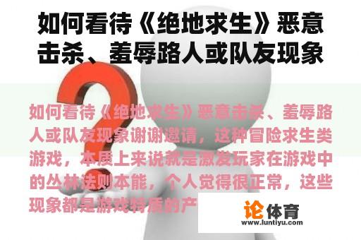 如何看待《绝地求生》恶意击杀、羞辱路人或队友现象