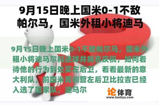 9月15日晚上国米0-1不敌帕尔马，国米外租小将迪马尔科进球并脱衣庆祝，如何看待他的行为