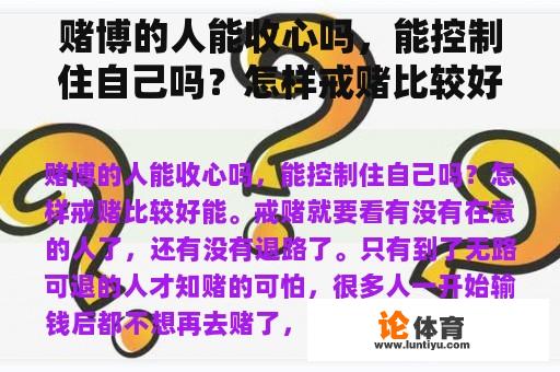 赌博的人能收心吗，能控制住自己吗？怎样戒赌比较好