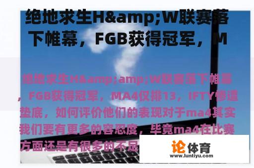 绝地求生H&W联赛落下帷幕，FGB获得冠军，MA4仅排13，IFTY惨遭垫底，如何评价他们的表现