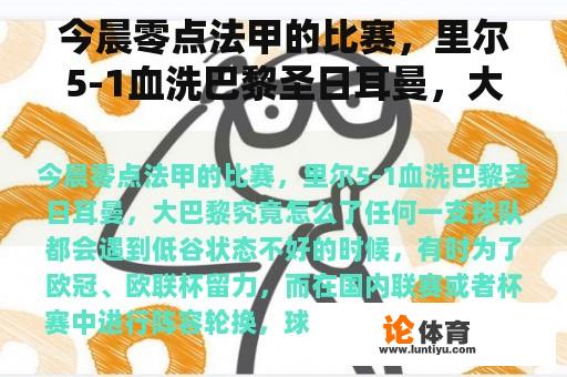 今晨零点法甲的比赛,里尔5-1血洗巴黎圣日耳曼,大巴黎究竟怎么了 今晨零点法甲的比赛,里尔5-1血洗巴黎圣日耳曼,大巴黎究竟怎么了