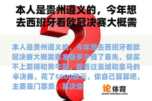 本人是贵州遵义的，今年想去西班牙看欧冠决赛大概需要准备多少钱了