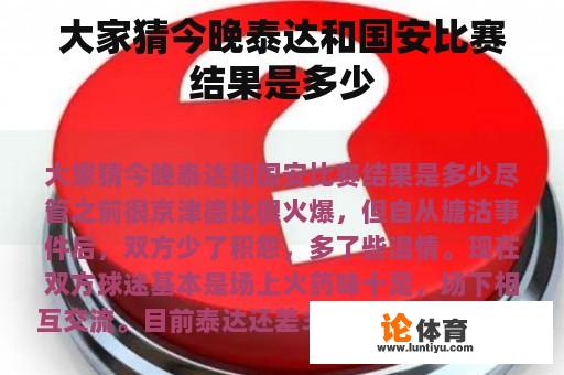 大家猜今晚泰达和国安比赛结果是多少