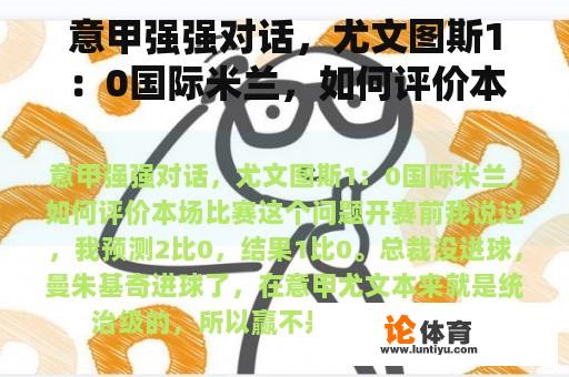 意甲强强对话，尤文图斯1：0国际米兰，如何评价本场比赛