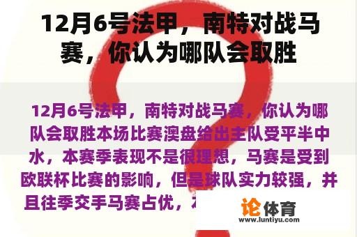 12月6号法甲，南特对战马赛，你认为哪队会取胜