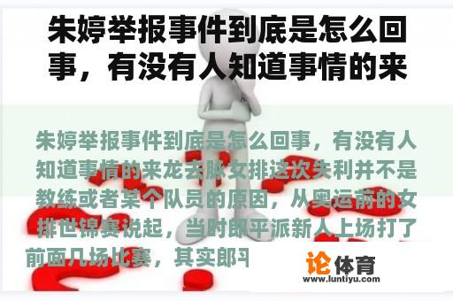 朱婷举报事件到底是怎么回事，有没有人知道事情的来龙去脉