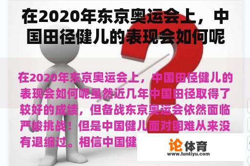 在2020年东京奥运会上，中国田径健儿的表现会如何呢