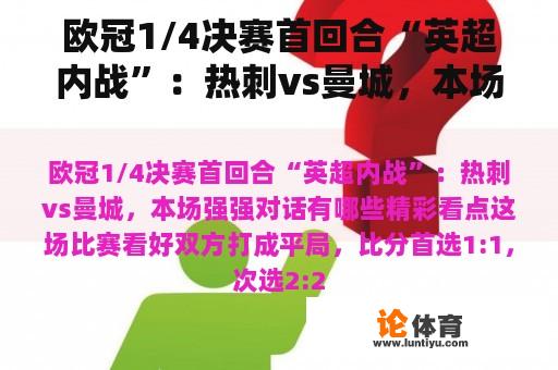 欧冠1/4决赛首回合“英超内战”：热刺vs曼城，本场强强对话有哪些精彩看点