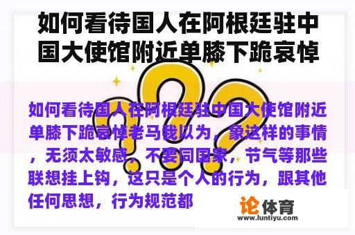 如何看待国人在阿根廷驻中国大使馆附近单膝下跪哀悼老马