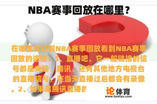 NBA赛事回放在哪里？