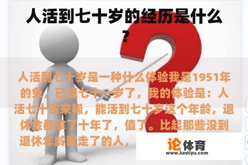 人活到七十岁的经历是什么? 人活到七十岁的经历是什么?