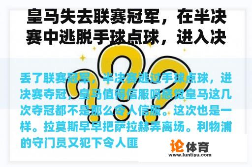 皇马失去联赛冠军，在半决赛中逃脱手球点球，进入决赛，值得信服吗？