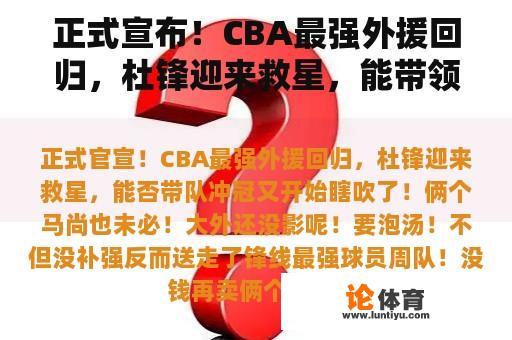 正式宣布！CBA最强外援回归，杜锋迎来救星，能带领球队夺冠吗？