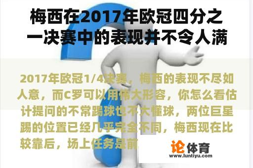 梅西在2017年欧冠四分之一决赛中的表现并不令人满意，罗纳尔多可以说是伟大的。你觉得怎么样？