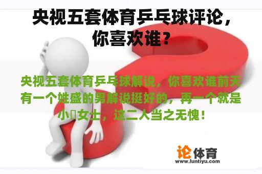 央视五套体育乒乓球评论，你喜欢谁？