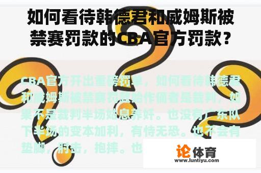 如何看待韩德君和威姆斯被禁赛罚款的CBA官方罚款？