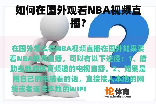 如何在国外观看NBA视频直播？