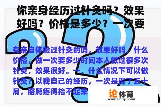 你亲身经历过针灸吗？效果好吗？价格是多少？一次要多长时间？