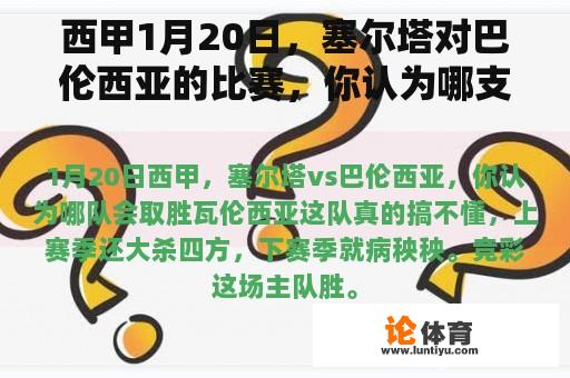 西甲1月20日，塞尔塔对巴伦西亚的比赛，你认为哪支球队会赢？