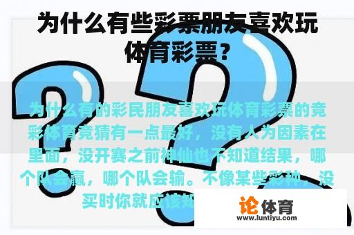 为何有些彩票玩家热衷于购买体育彩票？