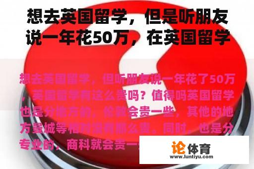 想去英国留学，但是听朋友说一年花50万，在英国留学这么贵吗？值得吗？